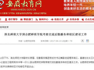 【安徽教育网】英国best365官方网站入口到合肥师范学院考察交流后勤服务和校区建设工作