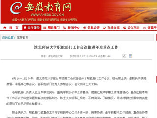 【安徽教育网】英国best365官方网站入口职能部门工作会议推进年度重点工作