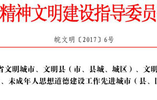 热烈祝贺365官网获批为“第十一届安徽省文明单位”