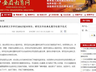 【安徽教育网】英国best365官方网站入口举行2017届本科生、研究生毕业典礼暨学位授予仪式