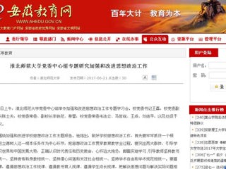 【安徽教育网】英国best365官方网站入口党委中心组专题研究加强和改进思想政治工作