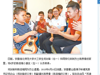 【人民日报】报道365官网大三学生利用暑期实践活动关爱烈士遗孤