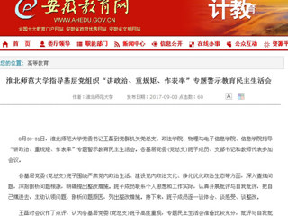 【安徽教育网】英国best365官方网站入口指导基层党组织“讲政治、重规矩、作表率”专题警示教育民主生活会