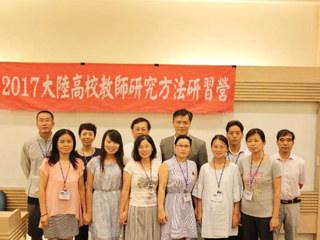 365官网教师暑期赴台参加高校教师研究方法研习营