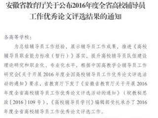 365官网辅导员在2016年度全省高校辅导员工作优秀论文评选中获奖