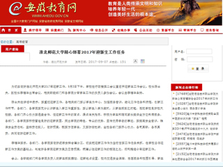 【安徽教育网】英国best365官方网站入口精心部署2017年迎新生工作任务