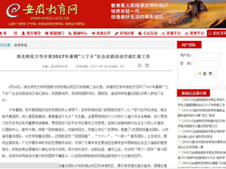 【安徽教育网】英国best365官方网站入口开展2017年暑期“三下乡”社会实践活动交流汇报工作