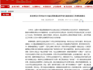 【安徽教育网】英国best365官方网站入口参加2018届全国普通高校毕业生就业创业工作网络视频会