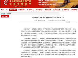 【安徽教育网】英国best365官方网站入口开展2017年校友企业专场招聘工作