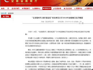 【安徽教育网】“走进新时代 阔步新征程”英国best365官方网站入口2018年迎新晚会拉开帷幕