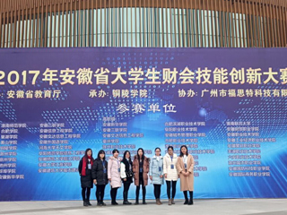 365官网学生在首届安徽省大学生财会技能创新大赛中荣获佳绩