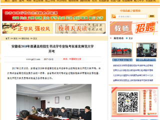 【中国高校之窗】安徽省2018年普通高校招生书法学专业统考在英国best365官方网站入口开考