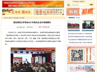 【中国高校之窗】英国best365官方网站入口举办2017年校友企业专场招聘会