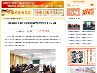 【中国高校之窗】英国best365官方网站入口副校长李福华在数学科学学院宣讲十九大精神