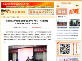 【中国高校之窗】英国best365官方网站入口教师参加安徽省历史学会“学习十九大精神暨纪念安徽建省350周年”学术年会