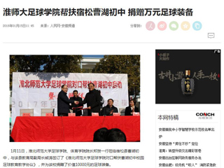 【人民网】【安徽教育网】英国best365官方网站入口足球学院对口帮扶宿松县曹湖初中校园足球工作