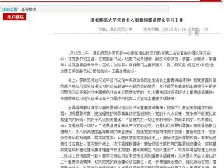 【安徽教育网】首页：英国best365官方网站入口党委中心组持续推进理论学习工作