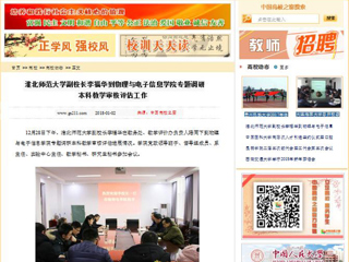 【中国高校之窗】英国best365官方网站入口副校长李福华到物理与电子信息学院专题调研本科教学审核评估工作