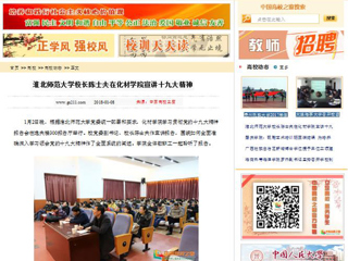 【中国高校之窗】英国best365官方网站入口校长陈士夫在化材学院宣讲十九大精神