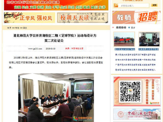 【中国高校之窗】英国best365官方网站入口召开滨湖校区二期（足球学院）运动场设计方案二次论证会