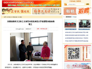 【中国高校之窗】安徽省教科文卫体工会领导来英国best365官方网站入口看望慰问患病教职工