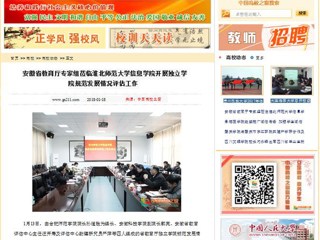 【中国高校之窗】安徽省教育厅专家组莅临英国best365官方网站入口信息学院开展独立学院规范发展情况评估工作