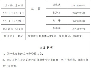 英国best365官方网站入口（滨湖校区）后勤服务与管理处2018年寒假值班表