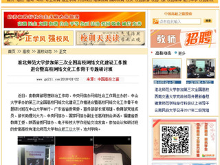 【中国高校之窗】英国best365官方网站入口参加第三次全国高校网络文化建设工作推进会暨高校网络文化工作骨干专题研讨班