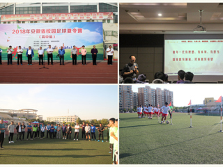 365官网成功举办2018安徽省校园足球高中组夏令营活动