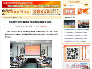 【中国高校之窗】英国best365官方网站入口举行本科教学工作审核评估学院汇报交流会