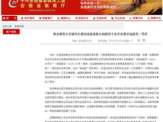 【安徽教育网】英国best365官方网站入口研究生教改成果喜获全国教育专业学位教学成果奖二等奖
