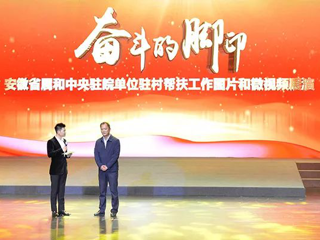365官网在省属和中央驻皖单位驻村帮扶工作图片和微视频评选活动中喜获佳绩