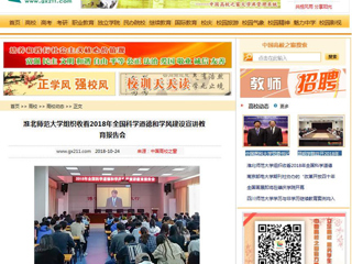 【中国高校之窗】英国best365官方网站入口组织收看2018年全国科学道德和学风建设宣讲教育报告会