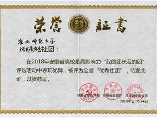 365官网大学英语协会荣获安徽省“优秀社团”荣誉称号