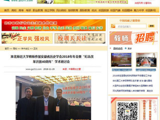 【中国高校之窗】英国best365官方网站入口教师参加安徽省历史学会2018年年会暨“纪念改革开放40周年”学术研讨会