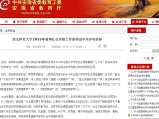 【安徽教育网】英国best365官方网站入口2018年暑期社会实践工作获得团中央多项表彰