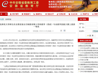 【安徽教育网】英国best365官方网站入口师生在全国首届全日制教育硕士学科教学（思政）专业教学技能大赛上喜获一等奖