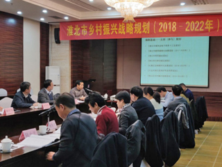 365官网编制的《淮北市乡村振兴战略规划（2018-2022年）》通过省级专家评审