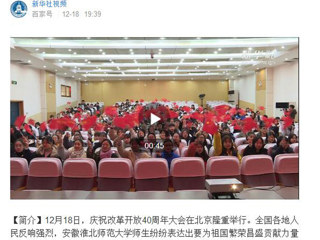 【纪念改革开放40周年】新华社视频、法新社等国内外媒体报道365官网师生集中收看庆祝改革开放40周年大会