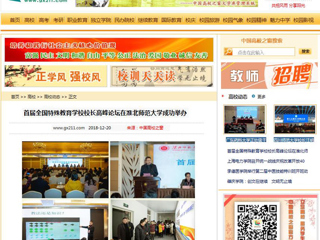 【中国高校之窗】首届全国特殊教育学校校长高峰论坛在365官网成功举办