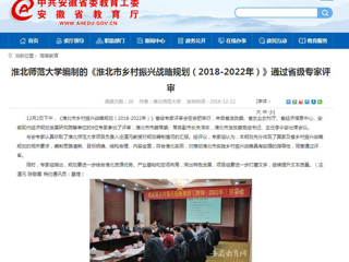 【安徽教育网】英国best365官方网站入口编制的《淮北市乡村振兴战略规划（2018-2022年）》通过省级专家评审