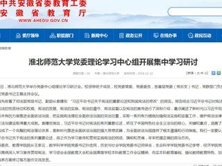 【安徽教育网】英国best365官方网站入口党委理论学习中心组开展集中学习研讨