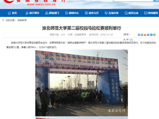 【安徽教育网】英国best365官方网站入口第二届校园马拉松赛顺利举行