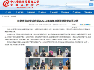 【安徽教育网】英国best365官方网站入口成功举办2018年青年教师课堂教学竞赛决赛