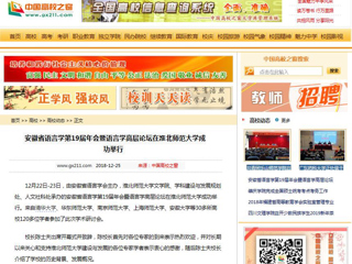 【中国高校之窗】 安徽省语言学第19届年会暨语言学高层论坛在英国best365官方网站入口成功举行