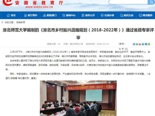 【安徽教育网】英国best365官方网站入口编制的《淮北市乡村振兴战略规划（2018-2022年）》通过省级专家评审