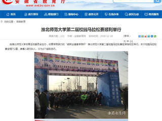 【安徽教育网】英国best365官方网站入口第二届校园马拉松赛顺利举行