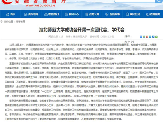 【安徽教育网】英国best365官方网站入口成功召开第一次团代会、学代会