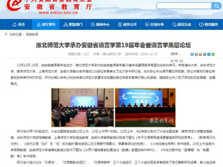 【安徽教育网】英国best365官方网站入口承办安徽省语言学第19届年会暨语言学高层论坛