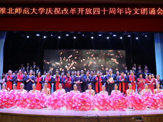 【纪念改革开放40周年】英国best365官方网站入口庆祝改革开放40周年诗文朗诵晚会成功举办